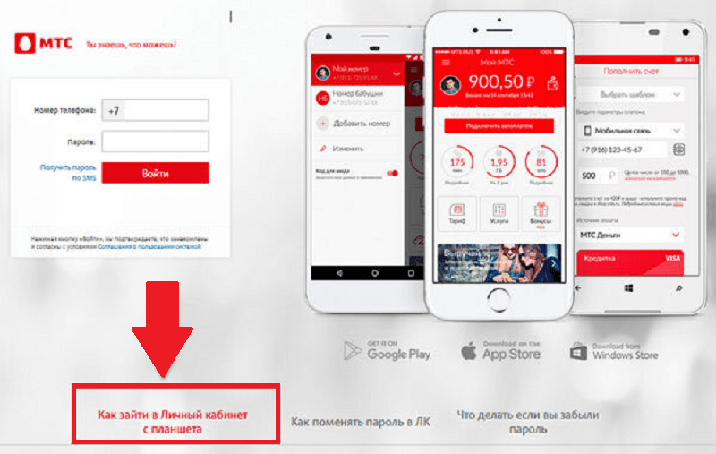 Вход в личный кабинет МТС: без пароля, регистрация, все способы